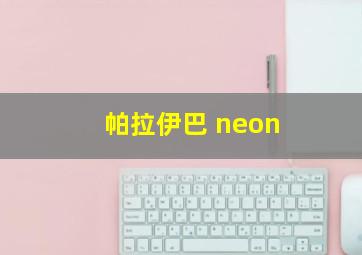 帕拉伊巴 neon